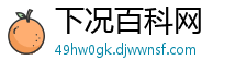 下况百科网